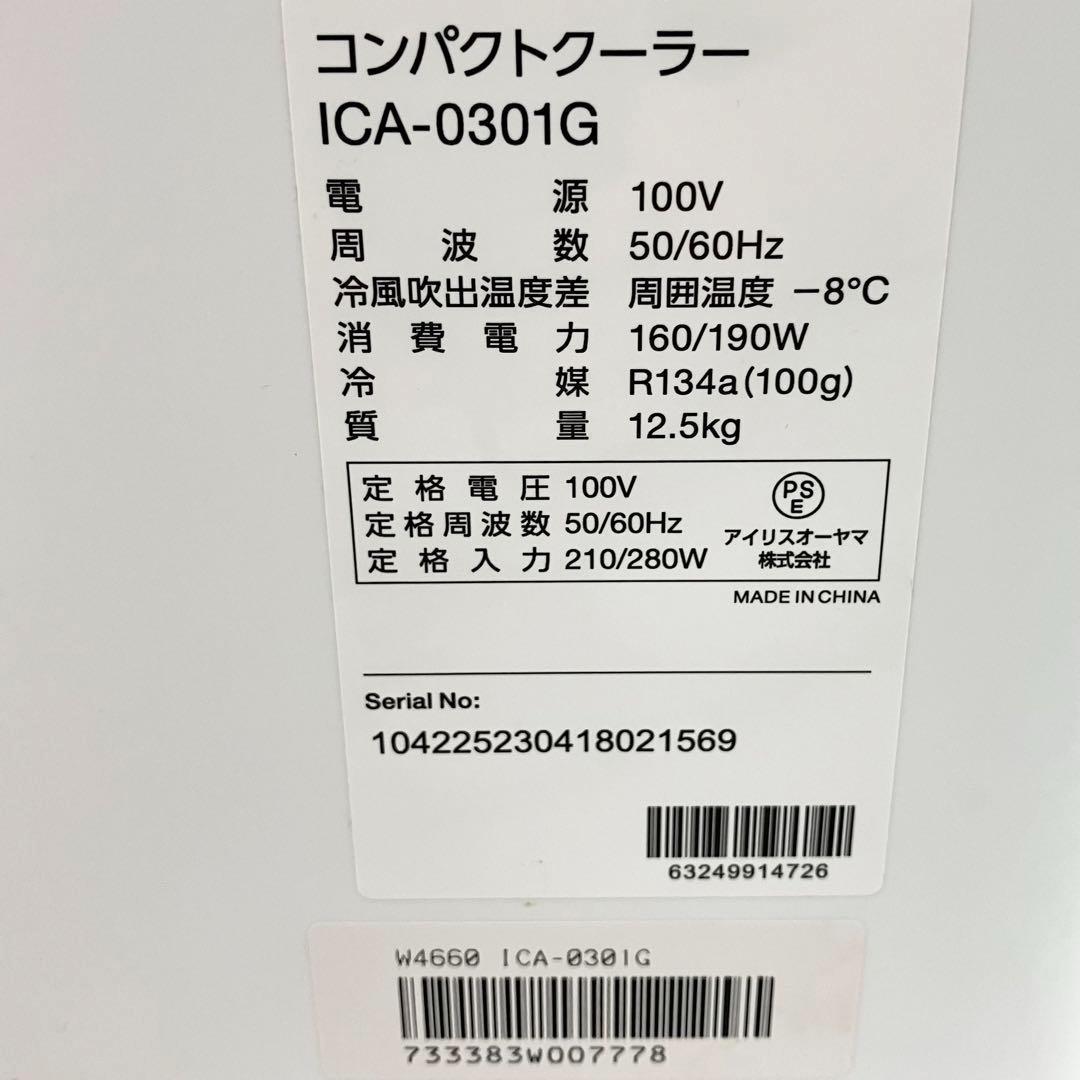 アイリスオーヤマ コンパクトクーラー ICA-0301G スポットエアコン