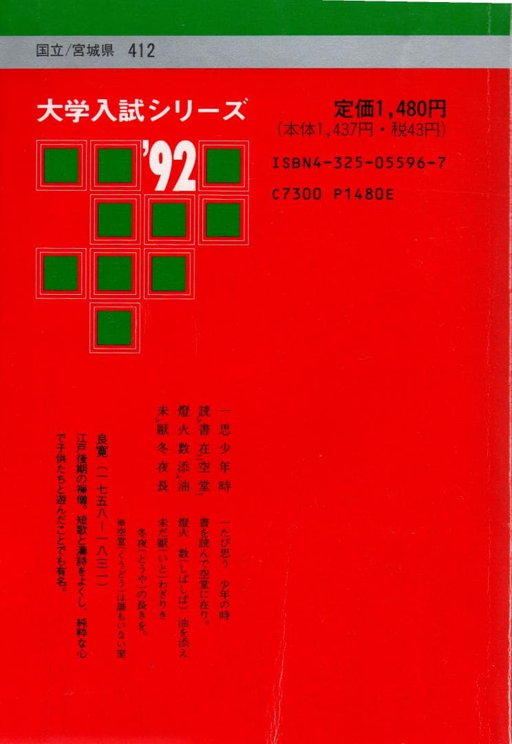 '92 大学入試シリーズ412 東北大学 (理系) 最近9ヵ年