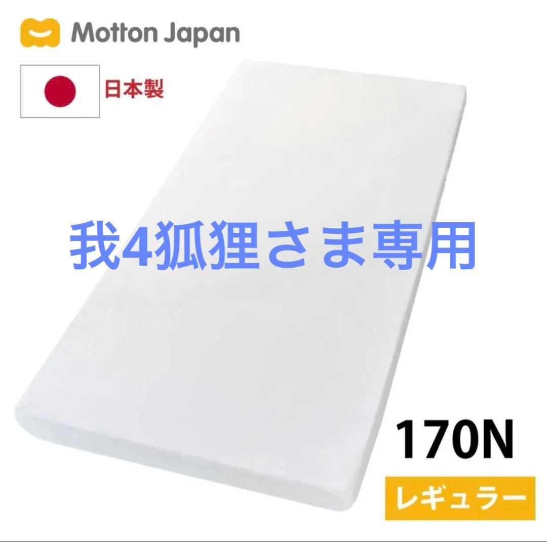 2/7(土)、8(日)限定割引あり【モットンマットレス】ダブル　※引き取り限定