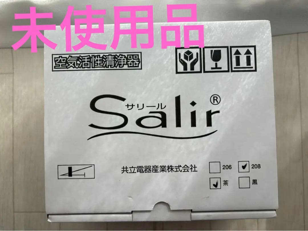 未使用品⭐︎SALE⭐︎Salir 空気清浄器 206/208 茶色　サリール
