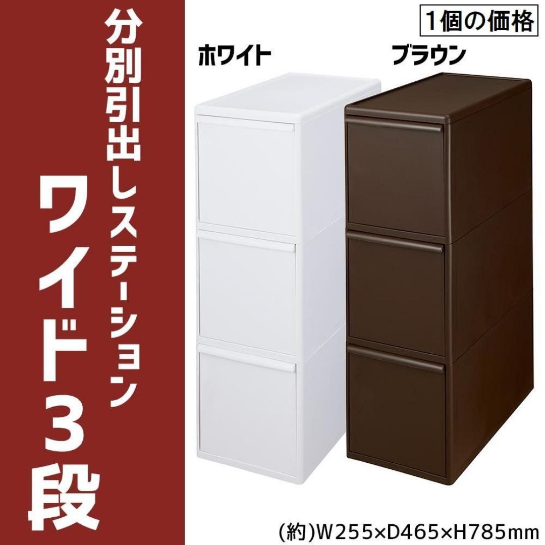 日本製 吉川国工業所　分別引出しステーション　ワイド3段　ブラウン  ホワイト