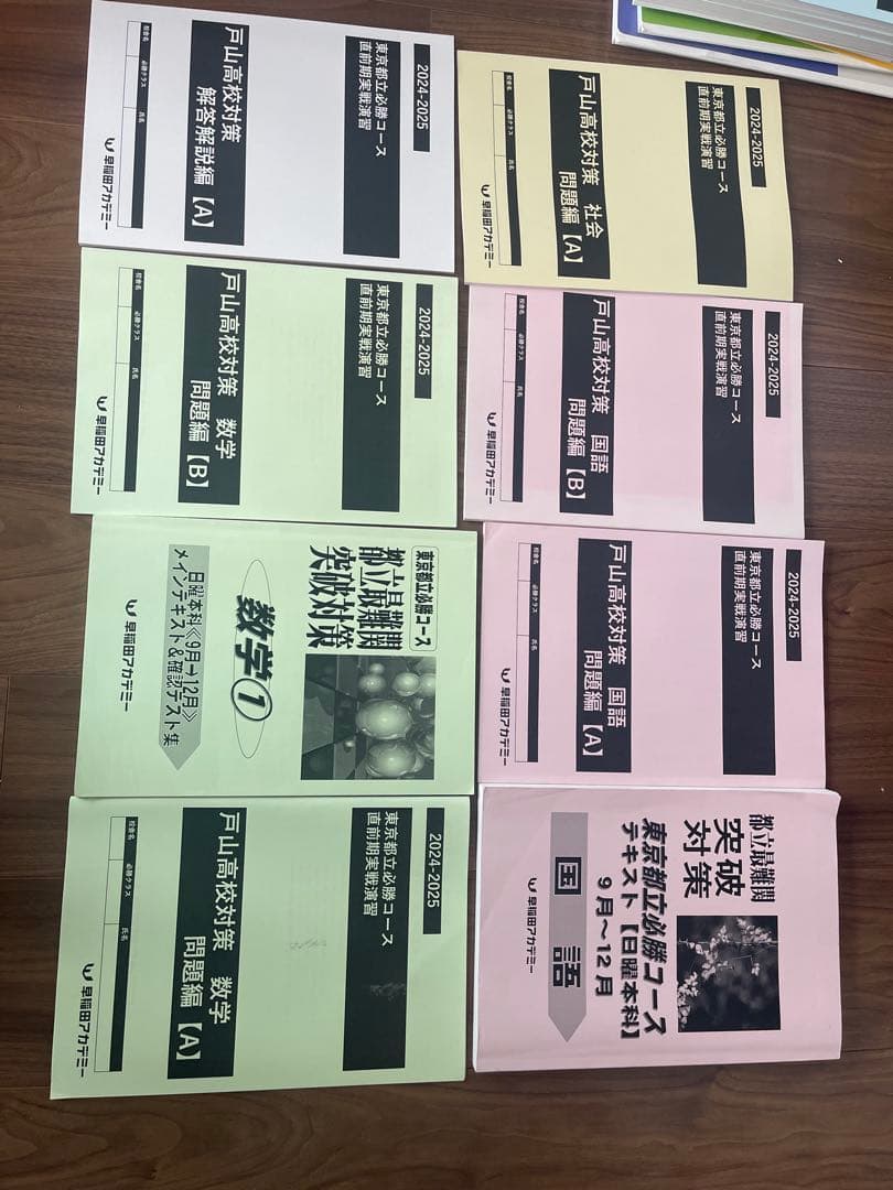 早稲田アカデミー難関都立高校受験参考書セット