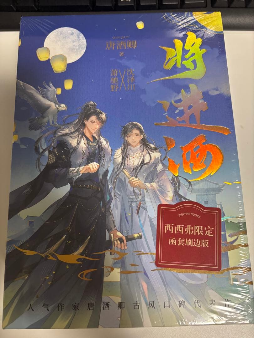 将进酒 将進酒 簡体字 小説 西西弗版　小口印刷・全4冊セット