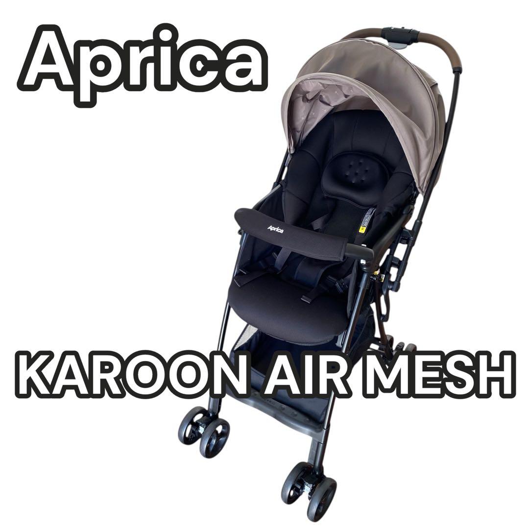 【美品】アップリカ　ベビーカー　カルーンエアメッシュ　両対面　軽量