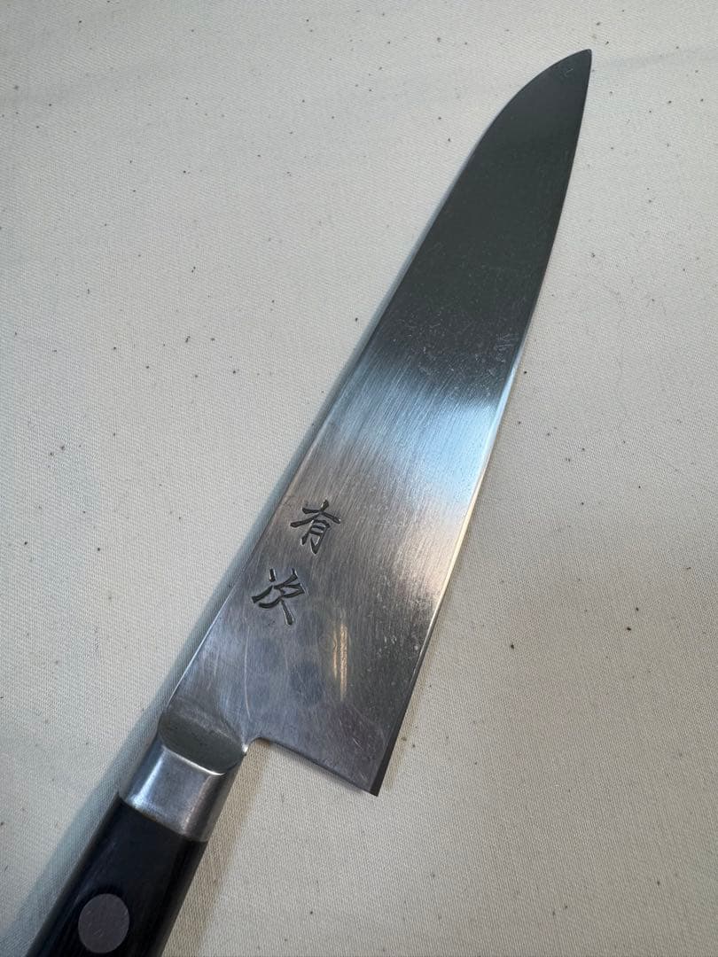 京都 有次　牛刀　スウェーデン鋼　刃渡18cm