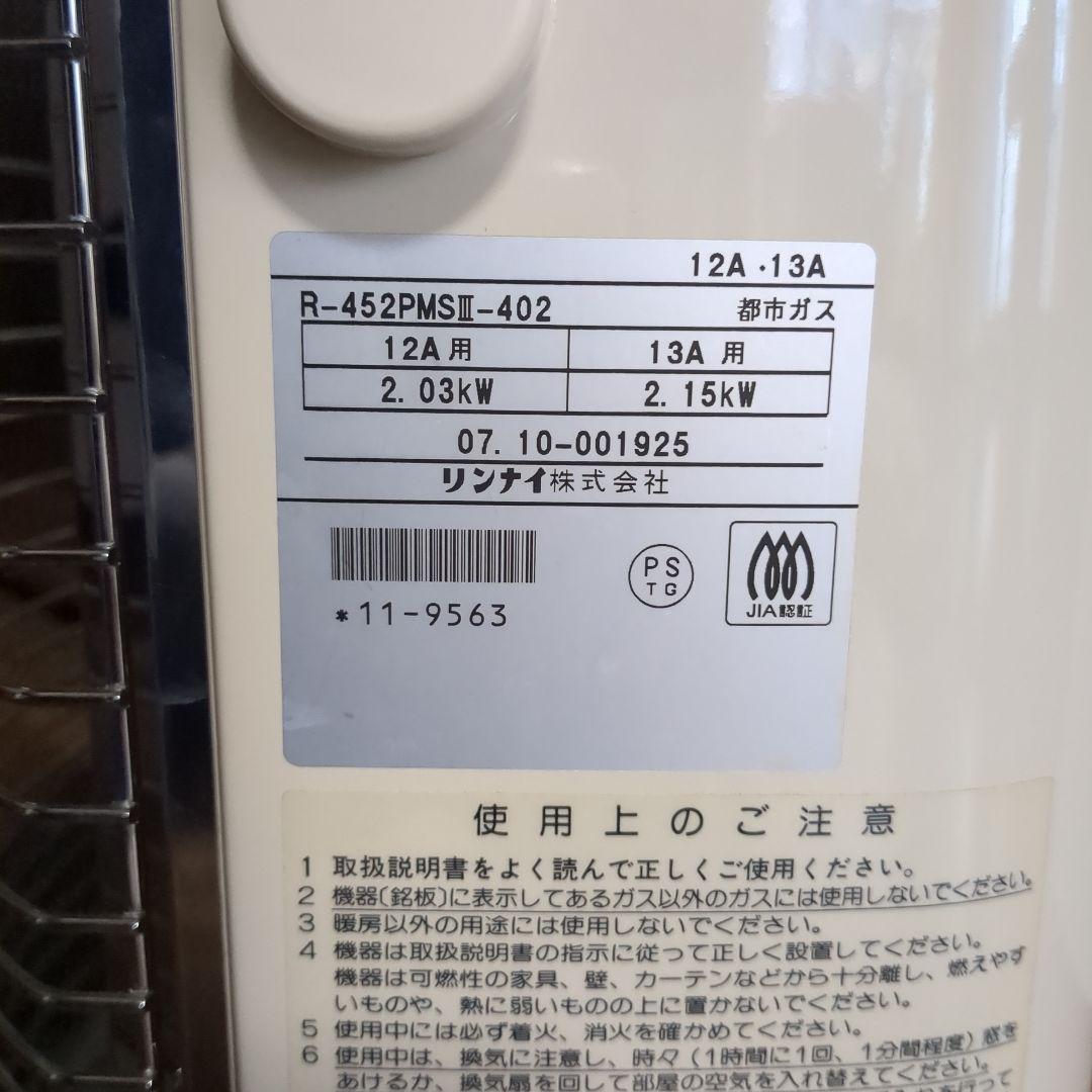 【お値打ち価格】リンナイ　ガスストーブ