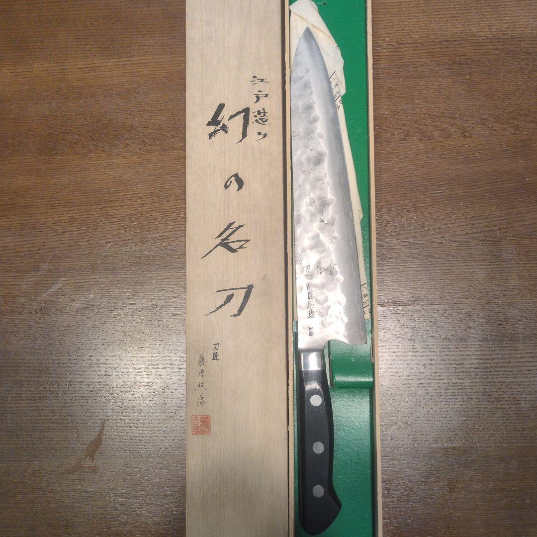 幻の名刀 牛刀 藤原照康作　240mm