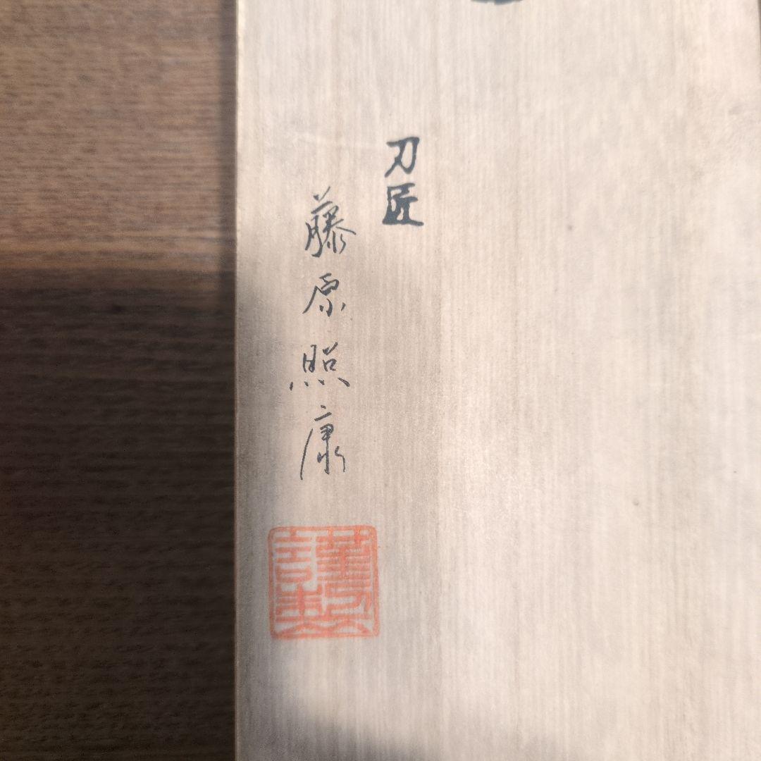 幻の名刀 牛刀 藤原照康作　240mm