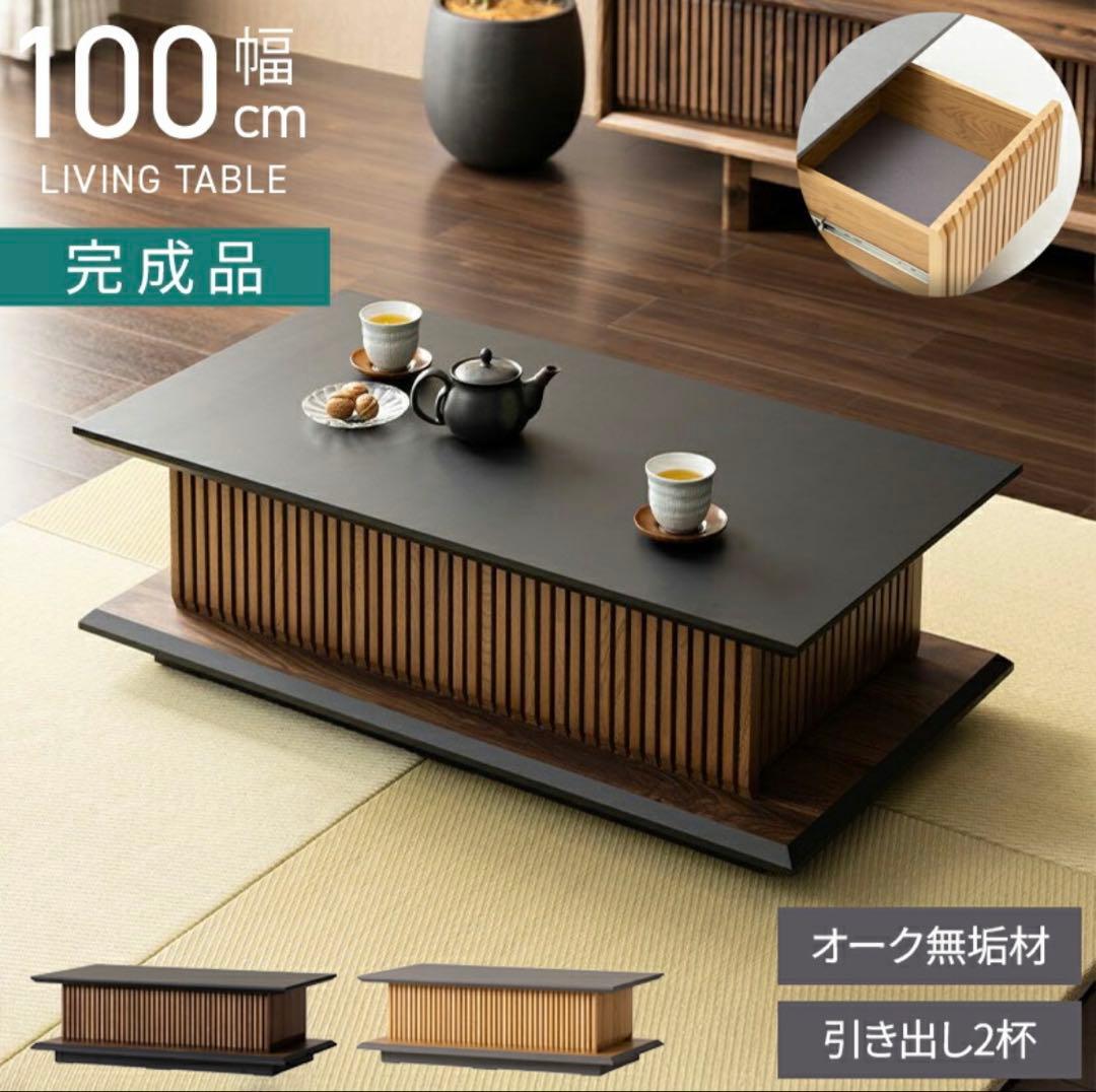 無垢材　和モダン　ローテーブル　収納あり　目立った傷や汚れなし　送料込み