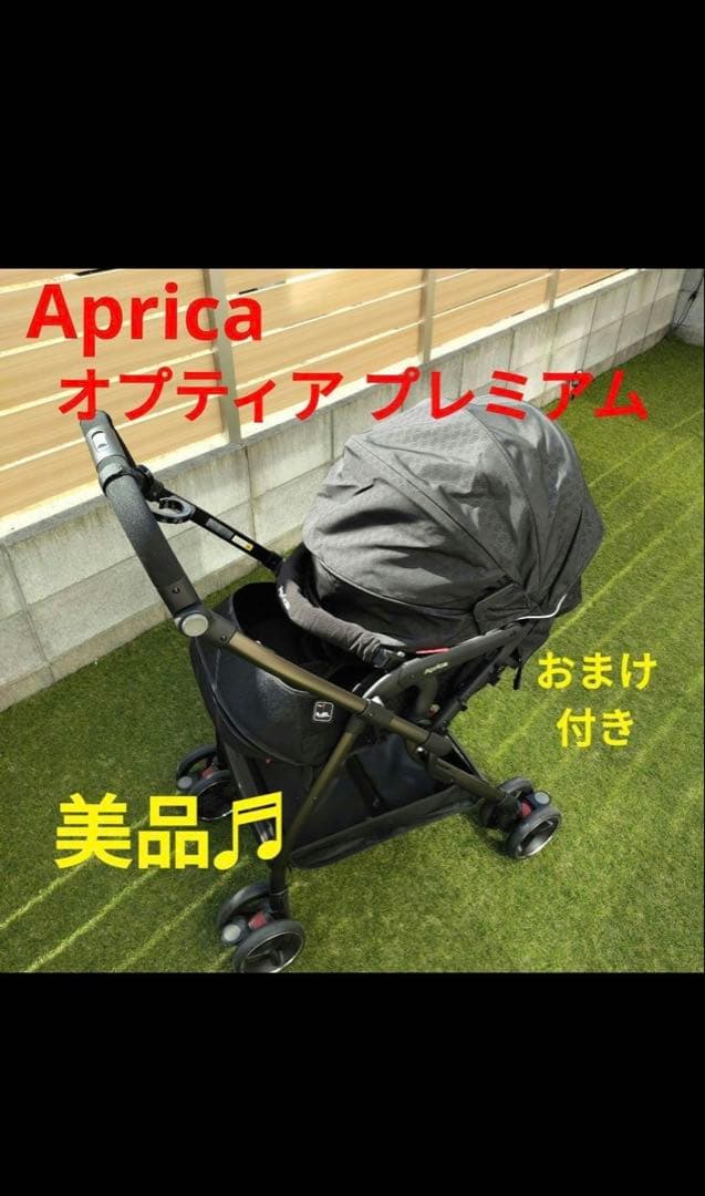 Aprica オプティア プレミアム 美品 おまけ付き