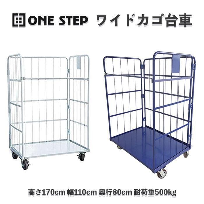 かご台車 縦型 ワイドタイプ W1100×D800×H1700 白 2431