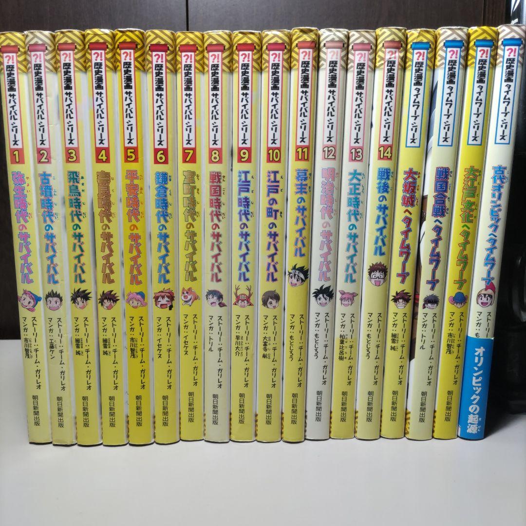 歴史漫画サバイバルシリーズ　全巻セット+α　計18冊セット