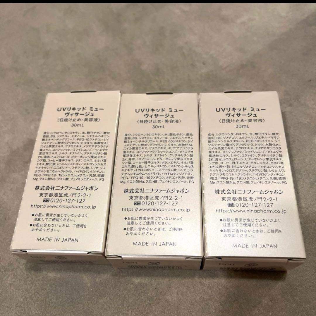 ニナファーム　UVリキッド　ミューヴィサージュ　30mL×３本