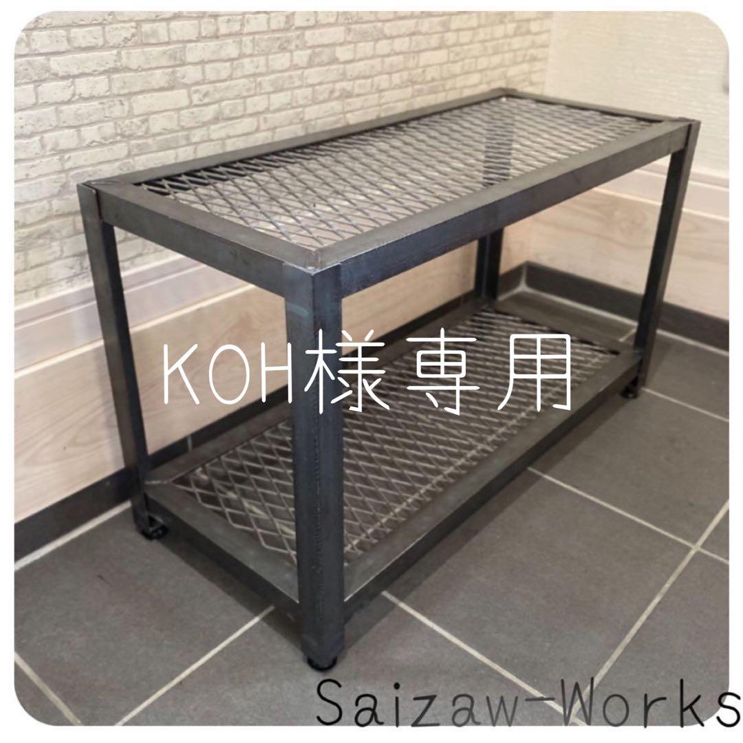【KOH】アイアンラック　オーダー品