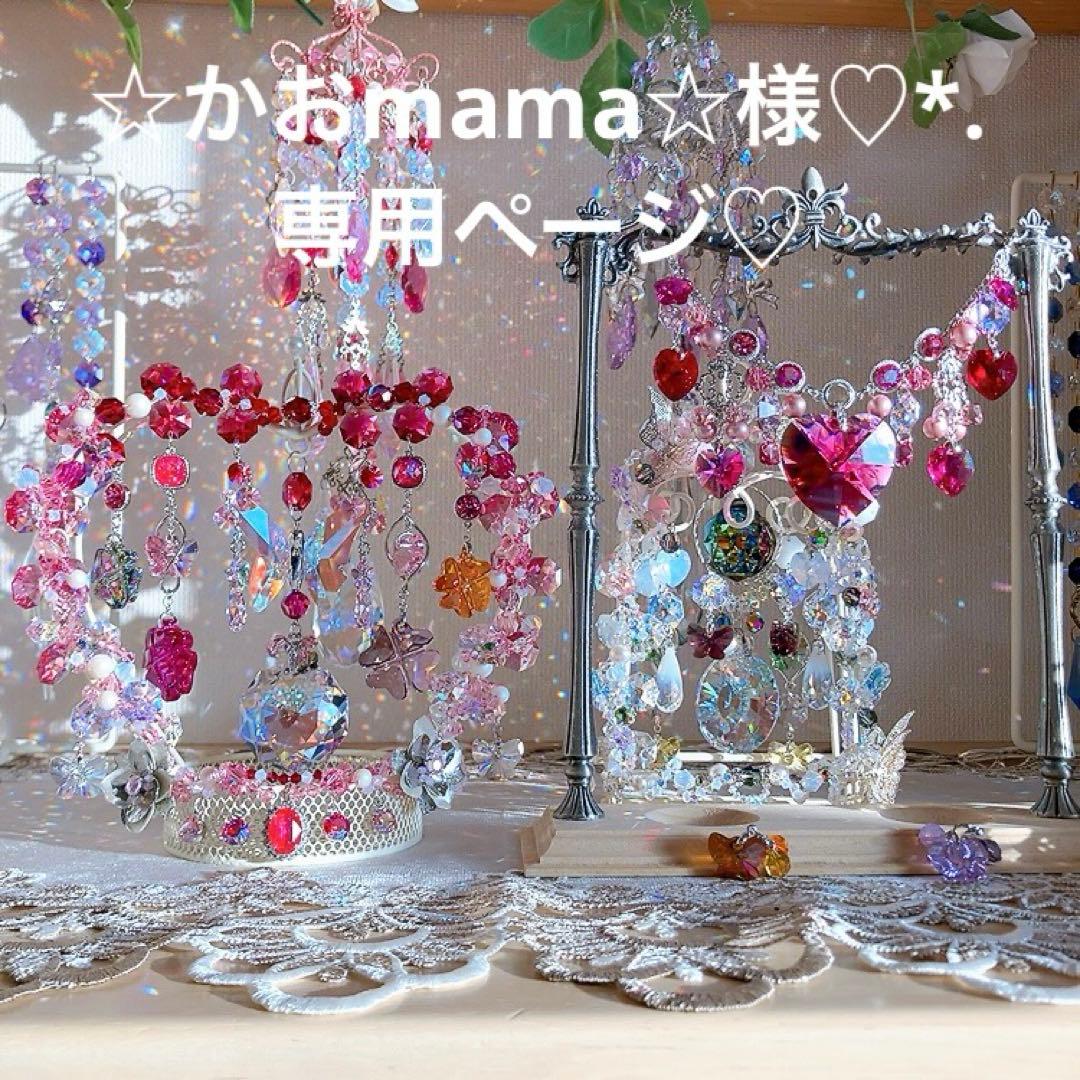 ☆かおmama☆様♡*.スワロフスキー♡スタンドサンキャッチャー♡3点&チャーム