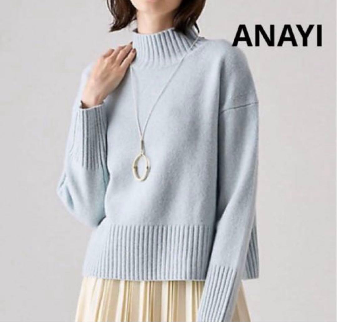 ANAYI アナイ ウールカシミヤ天竺ハイネックニット ライトブルー