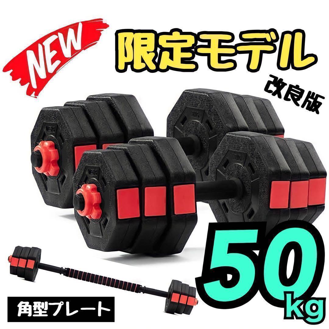合計50kg／バーベルにもなる角型ダンベル 25kg×2個セット 可変式 A1