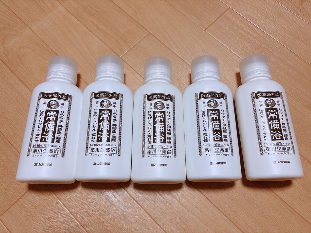 富山の常備薬　常備浴　５本