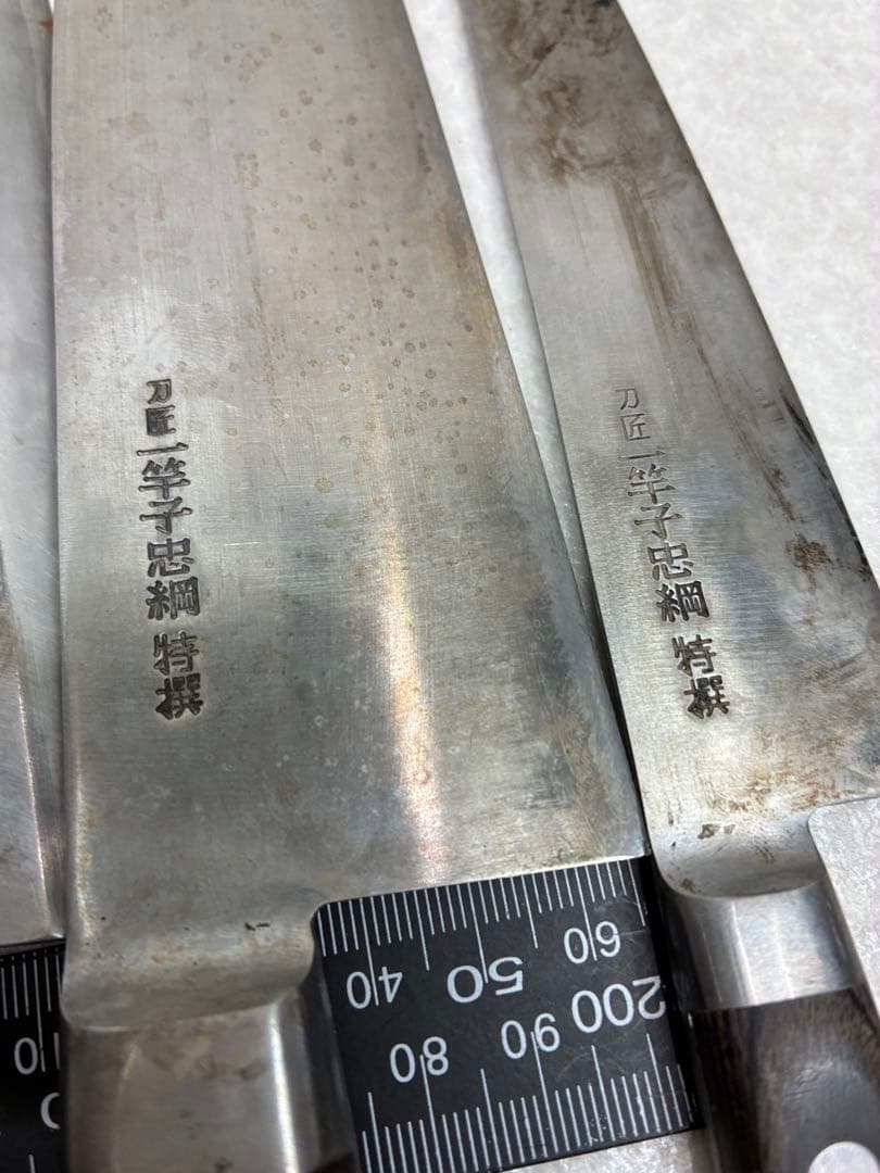 G2）一竿子忠綱 柳刃 出刃 菜切 牛刀 ペティ 箸 5本セット