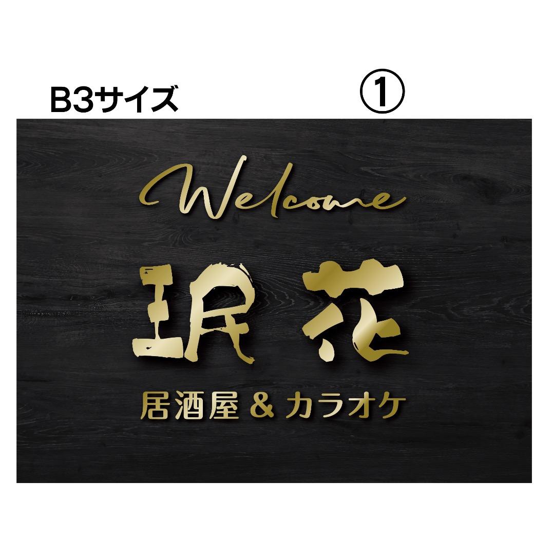 リンダ✦328✦ショップ様用看板制作✦B3サイズ✦日本語