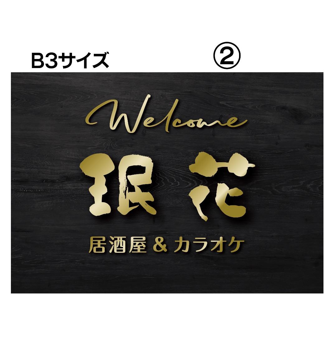 リンダ✦328✦ショップ様用看板制作✦B3サイズ✦日本語