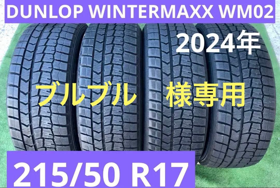 215/50 R17 DUNLOP WINTER MAXX スタッドレスタイヤ