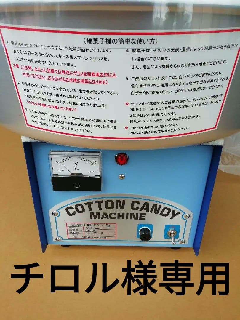 綿菓子機CA-7型バブルカバー　未使用品