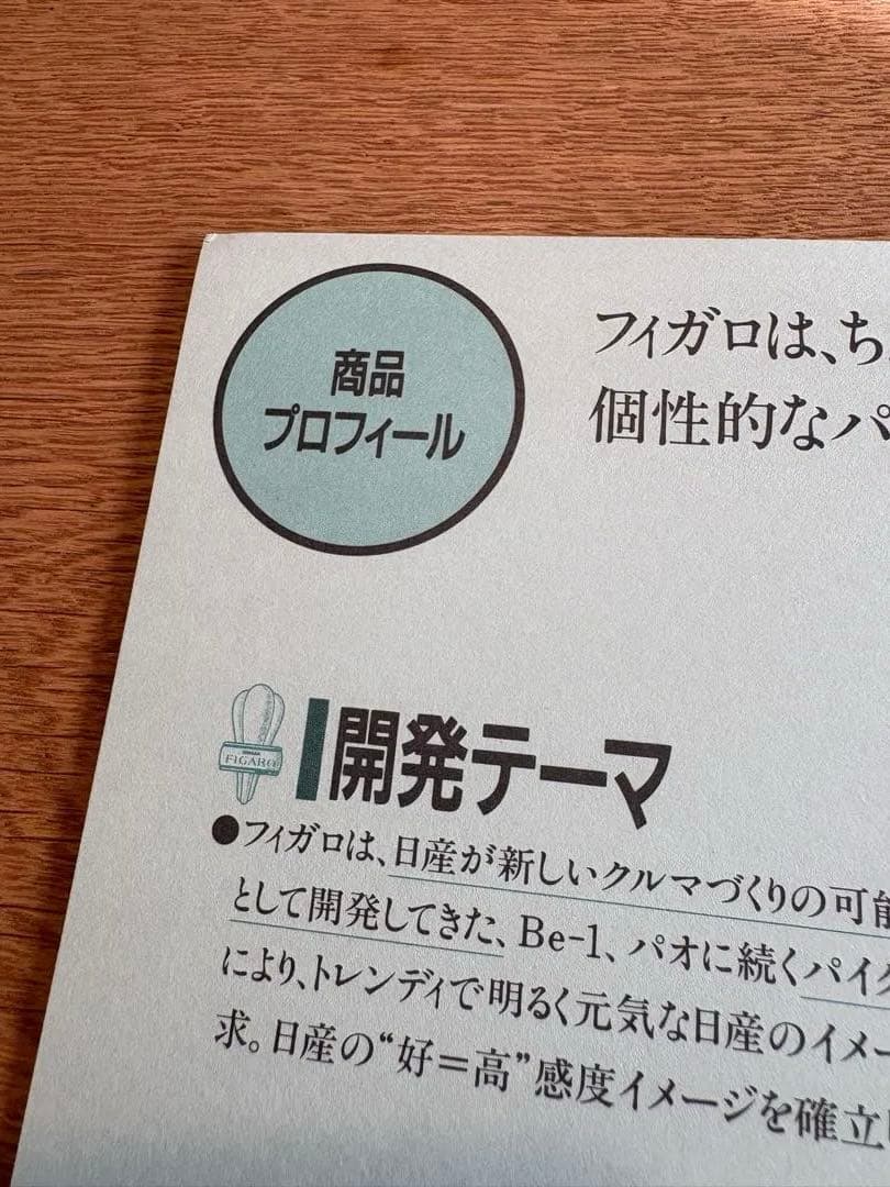 こ*4様 日産　フィガロ　社外秘　Nissan Figaro マニュアル　カタロ