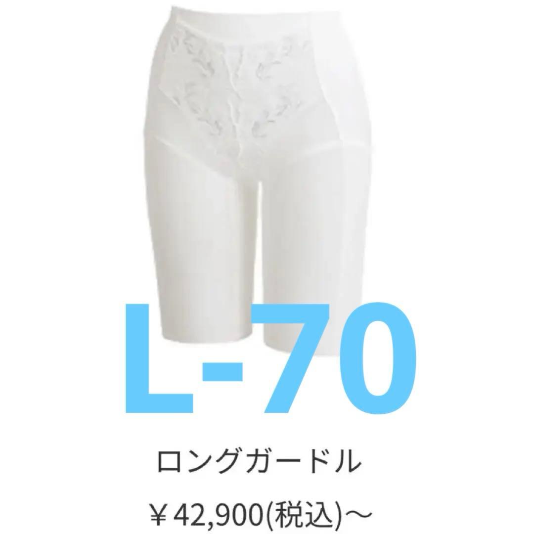 補正下着マルコ＊モンマリエロングガードルLサイズ　ブライダルインナー