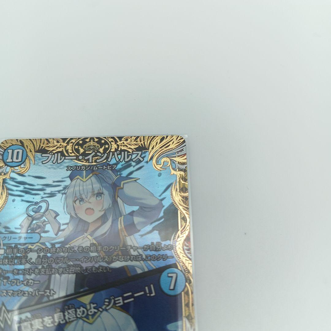 デュエマ ブルー・インパルス/「真実を見極めよ、ジョニー！」 金トレジャー