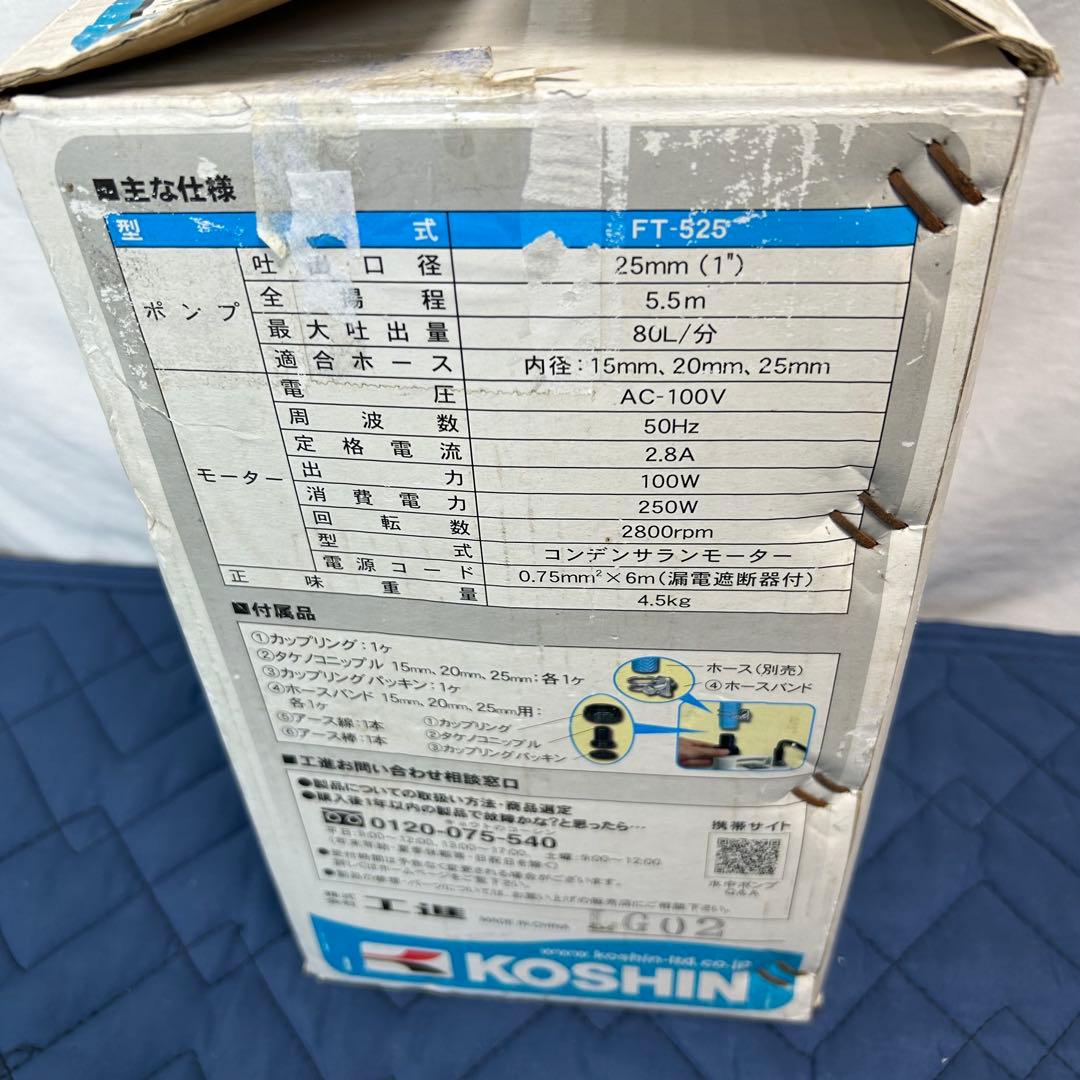 【未使用品】KOSHIN 水中ポンプ ポンディ　FT-525 工進 50Hz