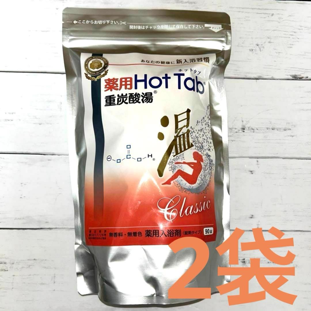 【新品未開封】ホットタブ 重炭酸湯 Classic 90錠入 薬用　2袋セット