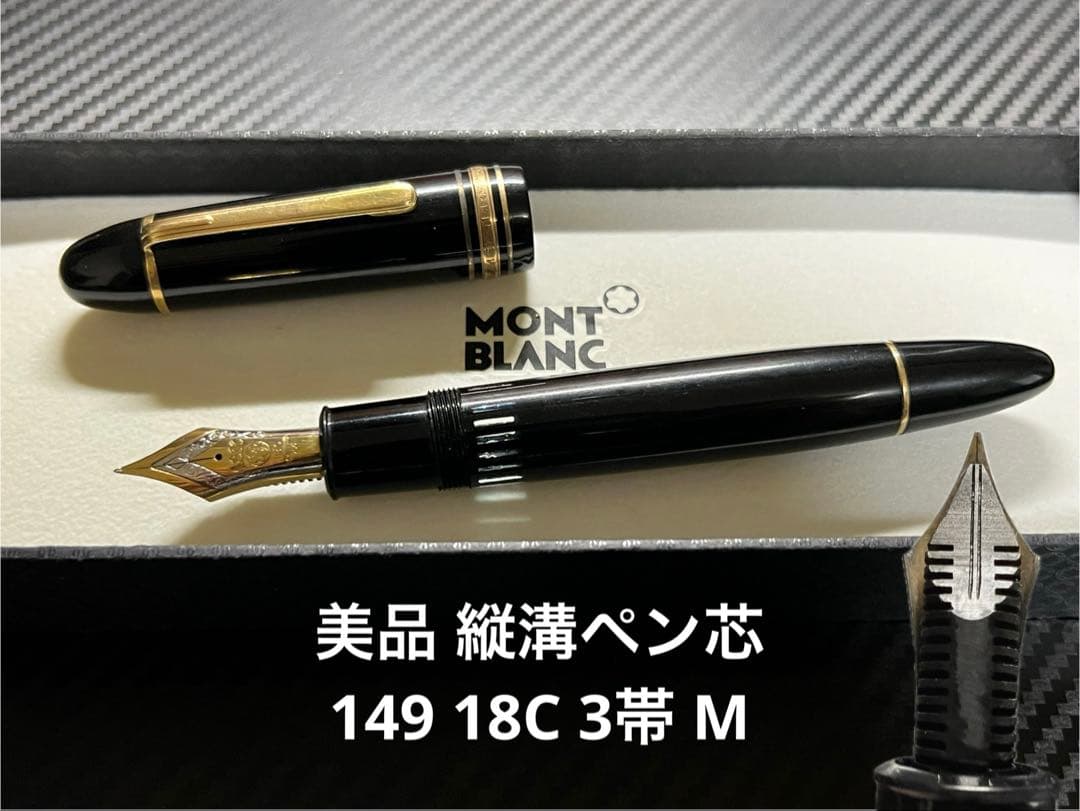 モンブラン 美品 縦溝ペン芯 149 18C 3帯 M 万年筆