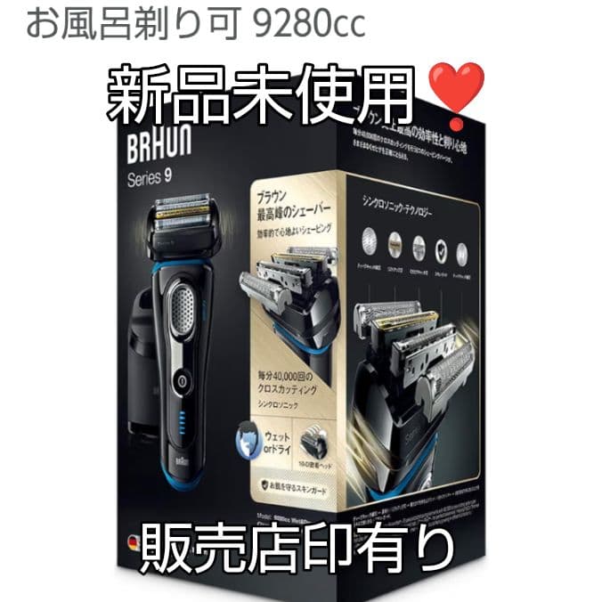 ブラウン最高峰Series9 9280cc 防水シェーバー 新品未使用❣️