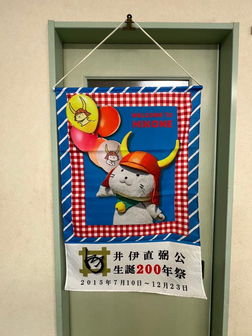 ひこにゃんタペストリー　非売品