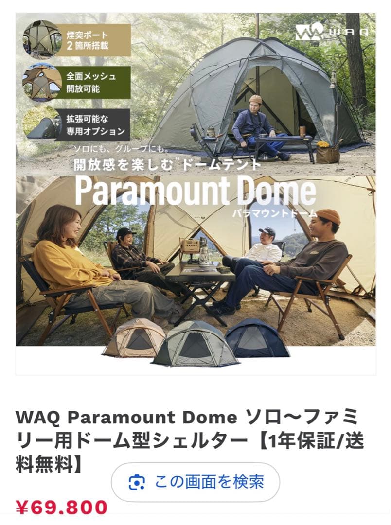 WAQパラマウントドーム （テント＆ベスティブル）