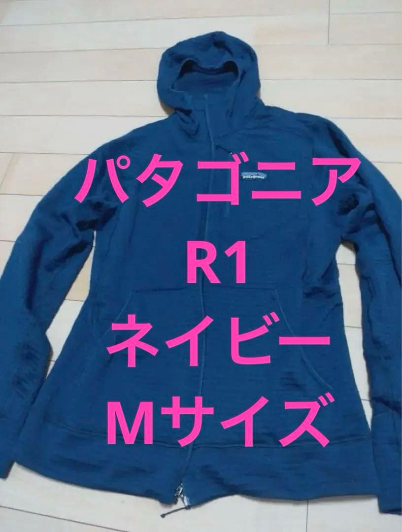 パタゴニア R1 フルジップフーディ 希少ネイビーMサイズ