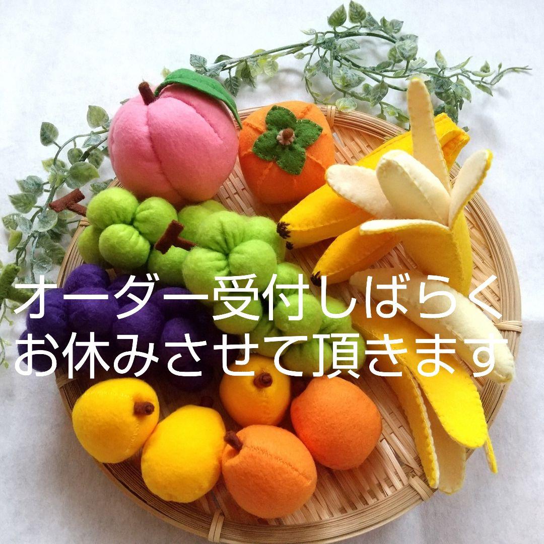 フェルト ままごと 果物 野菜【オーダーページ】