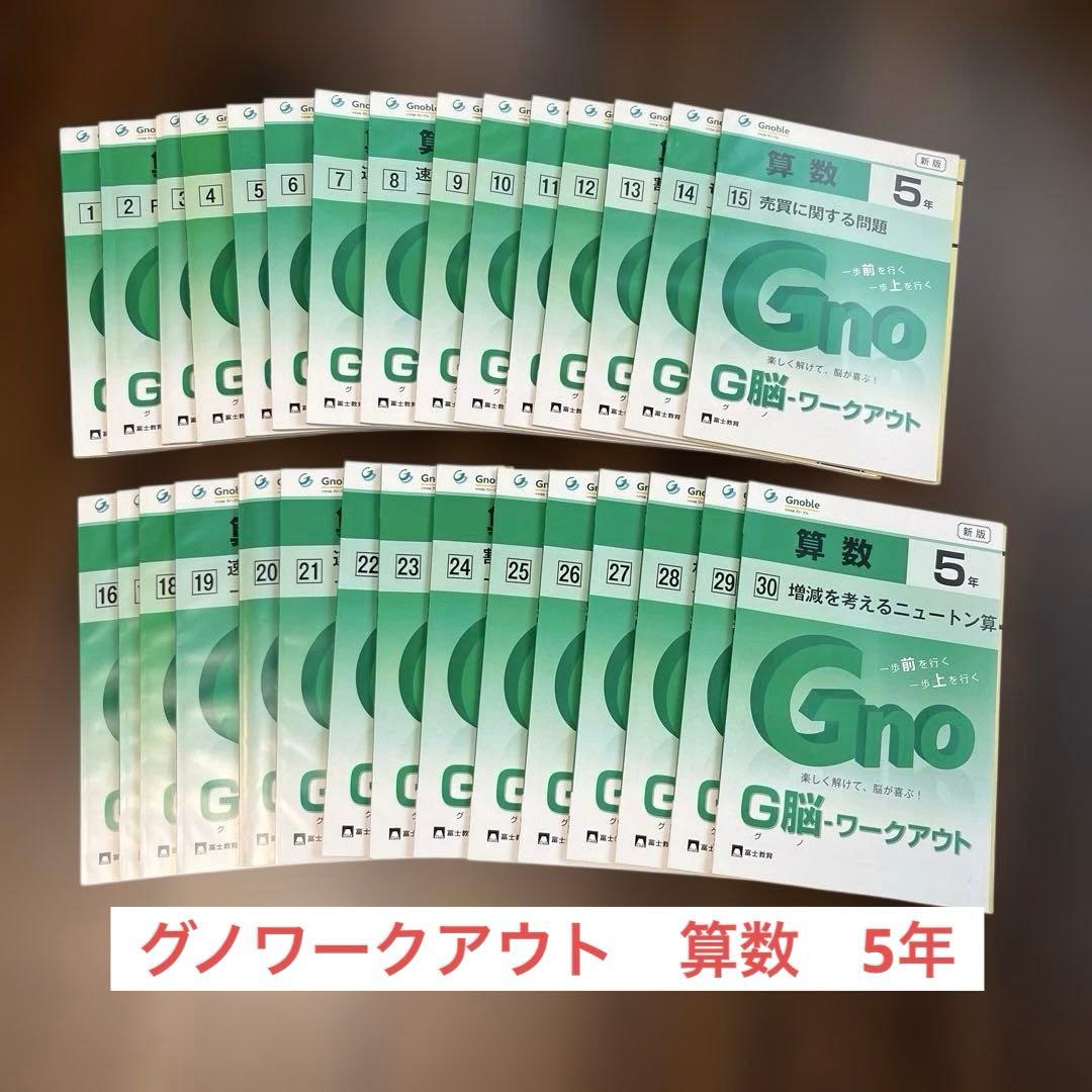グノワークアウト　G脳ワークアウト　算数　5年