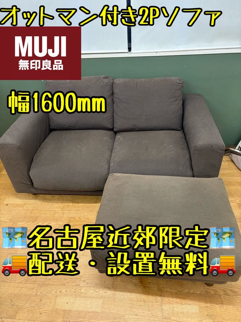 M110 MUJI オットマン付き2Pソファ 幅1600mm
