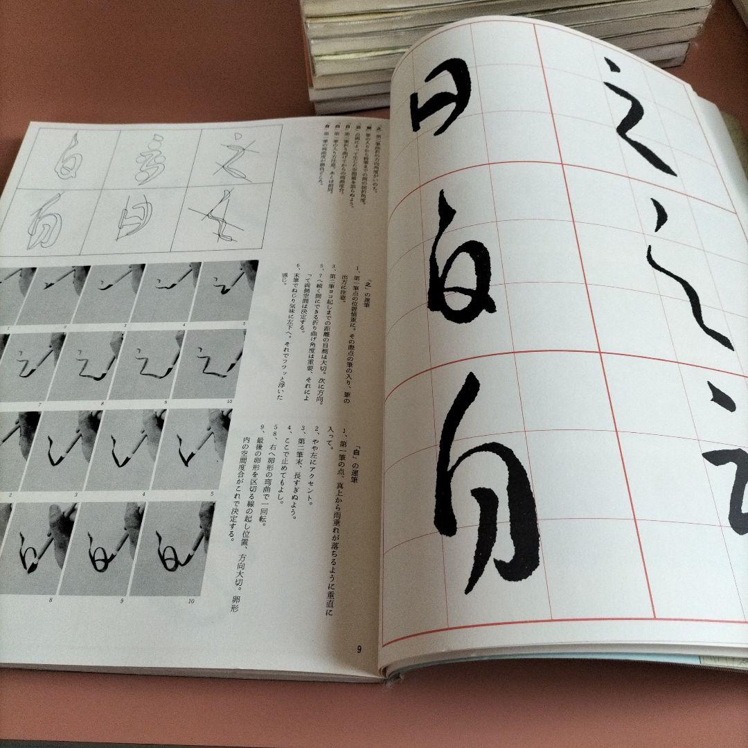 書道技法講座　二玄社　19冊