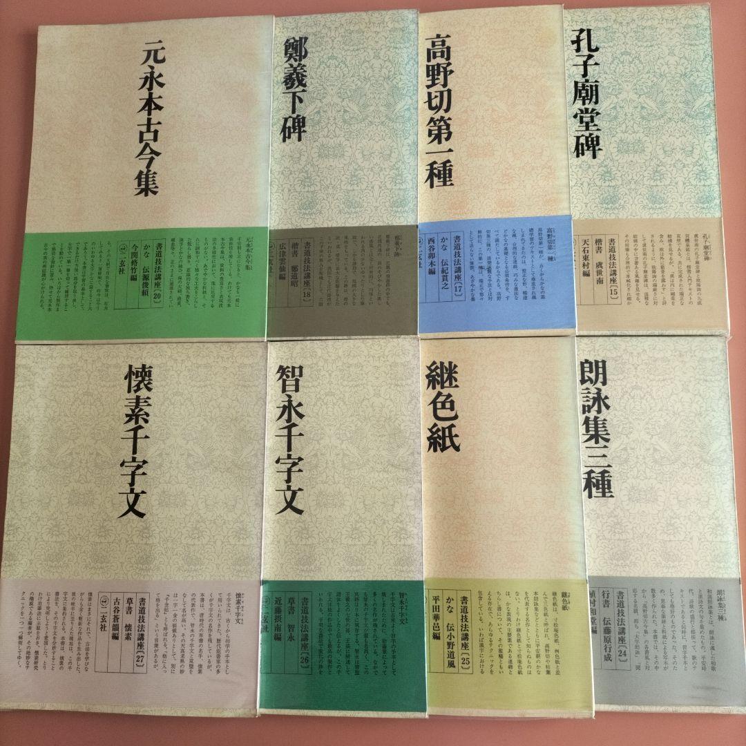 書道技法講座　二玄社　19冊