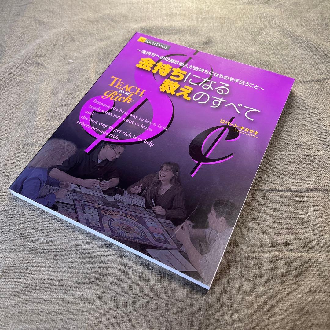 金持ちになる教えのすべて