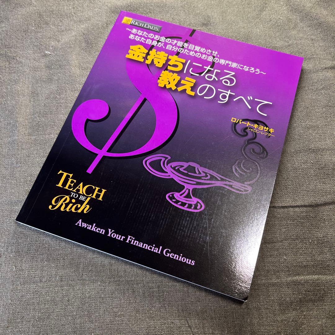 金持ちになる教えのすべて