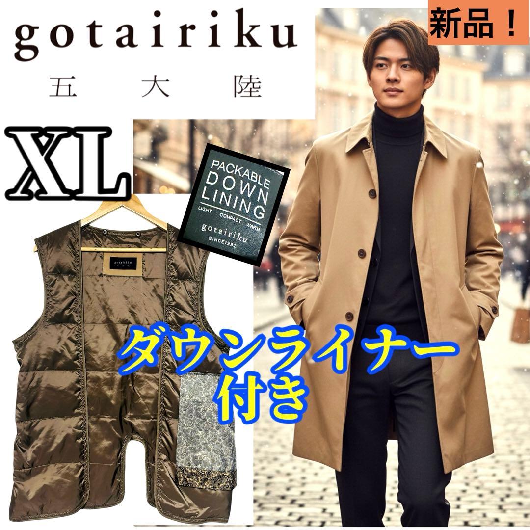 新品✨定価5万✨ ダウンライナー付✨五大陸 ステンカラーコート XLベージュ