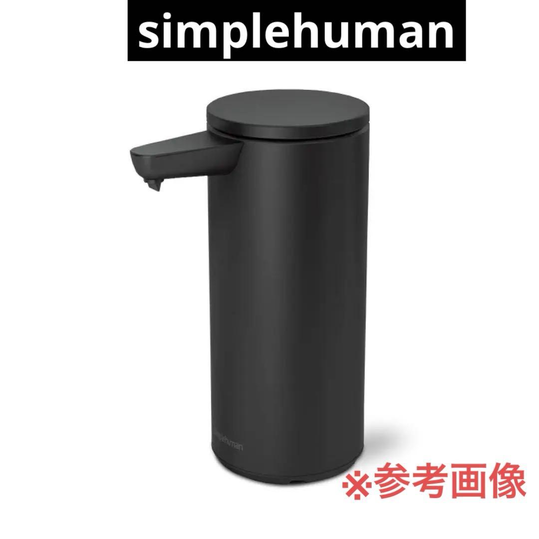Y326★simplehuman 自動センサー式容器 ブラック　タッチレス
