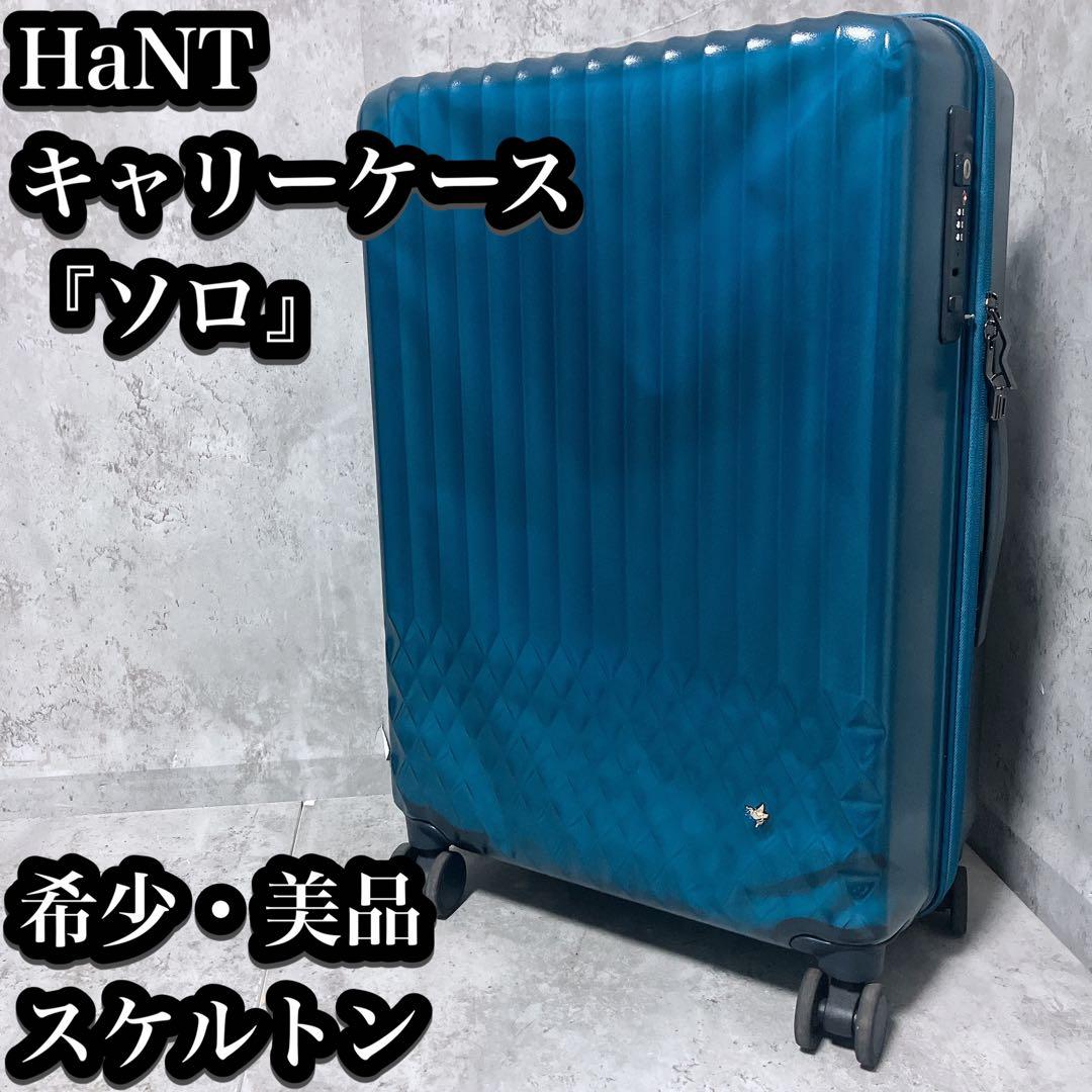 【希少・美品】HaNT キャリーケース ソロ ブルー シースルー 53L