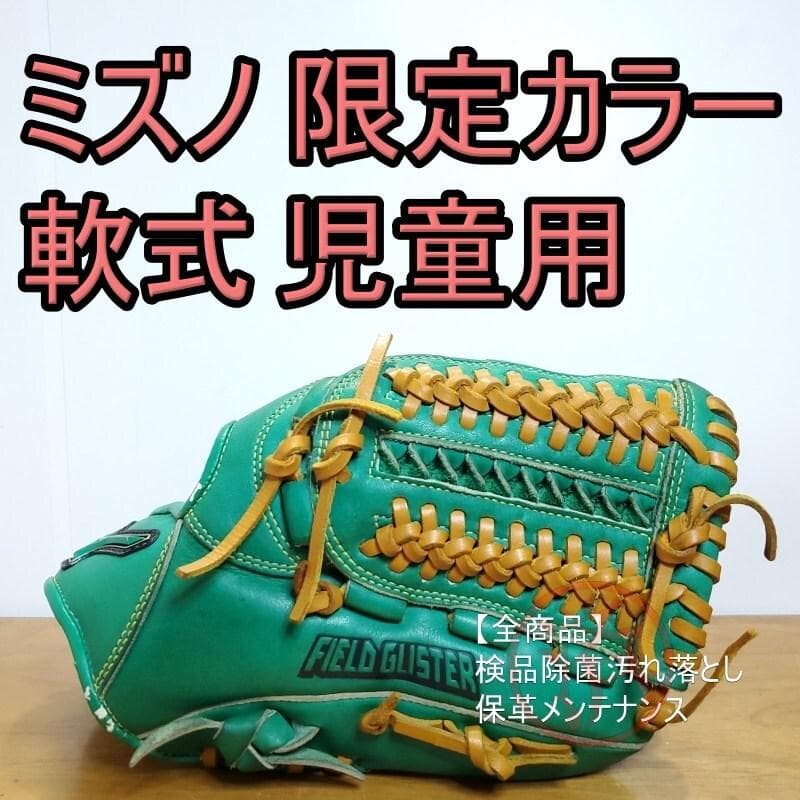 ミズノ フィールドグリスター 限定カラー グラスグリーン 児童用 軟式グローブ
