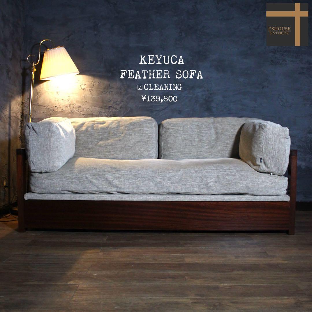 首都圏送無料〜ケユカフェザークッション 収納空間付き 20万 天然木 ソファ