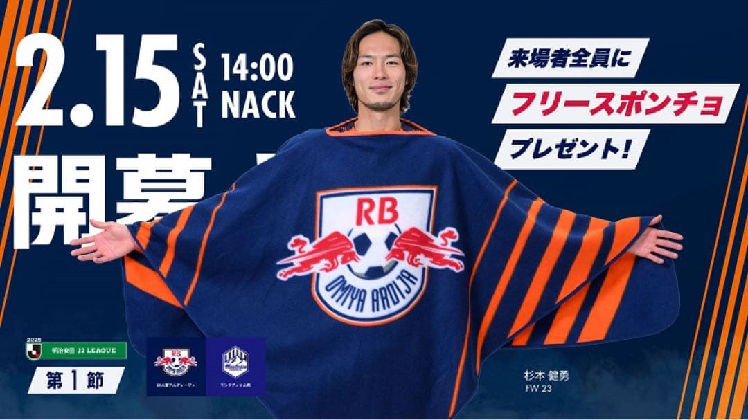 RB大宮アルディージャ　フリースポンチョ (3枚セット)